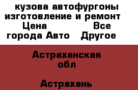 кузова автофургоны изготовление и ремонт › Цена ­ 350 000 - Все города Авто » Другое   . Астраханская обл.,Астрахань г.